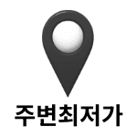 내주변최저가