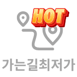 가는길 최저가