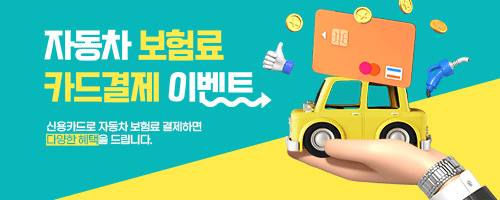 자동차 보험료 카드결제 이벤트. 신용카드로 자동차 보험료를 결제하면 다양한 혜택을 드립니다.